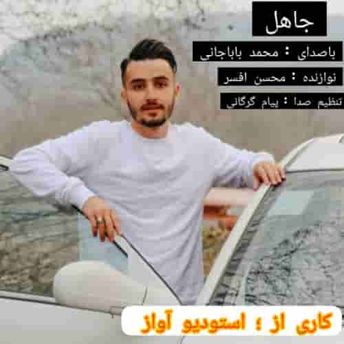 دانلود آهنگ جدید مازندرانی محمد باباجانی به نام جاهل ۱۴۰۲ جدید